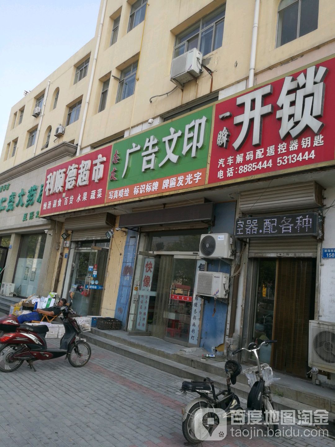 利顺德超市