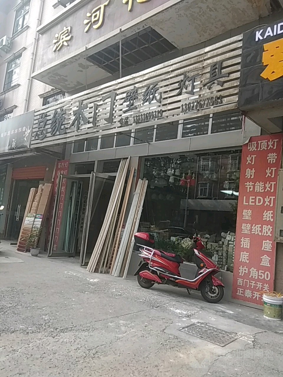 总统木门壁纸灯具(长青街店)