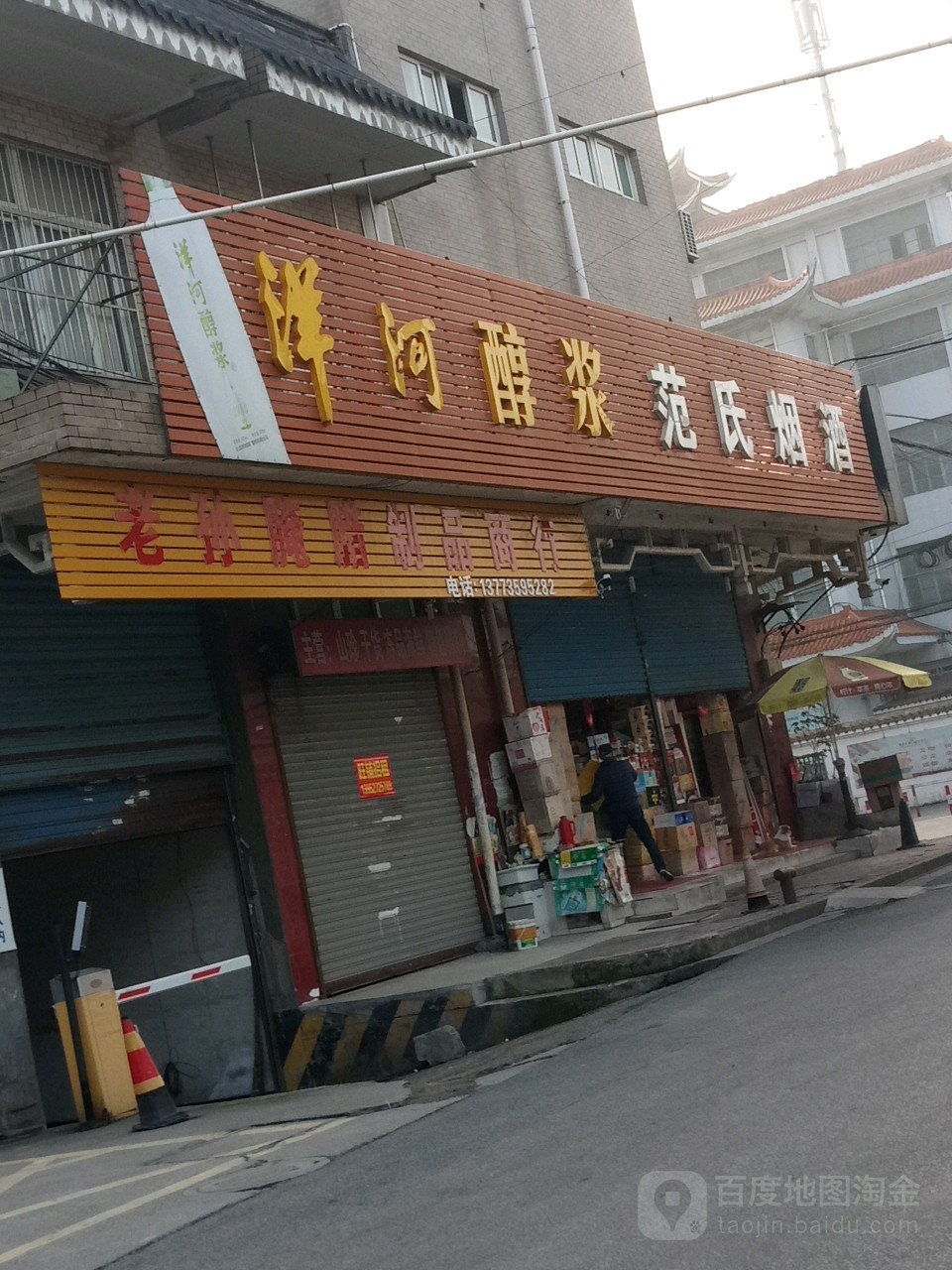 范氏烟酒