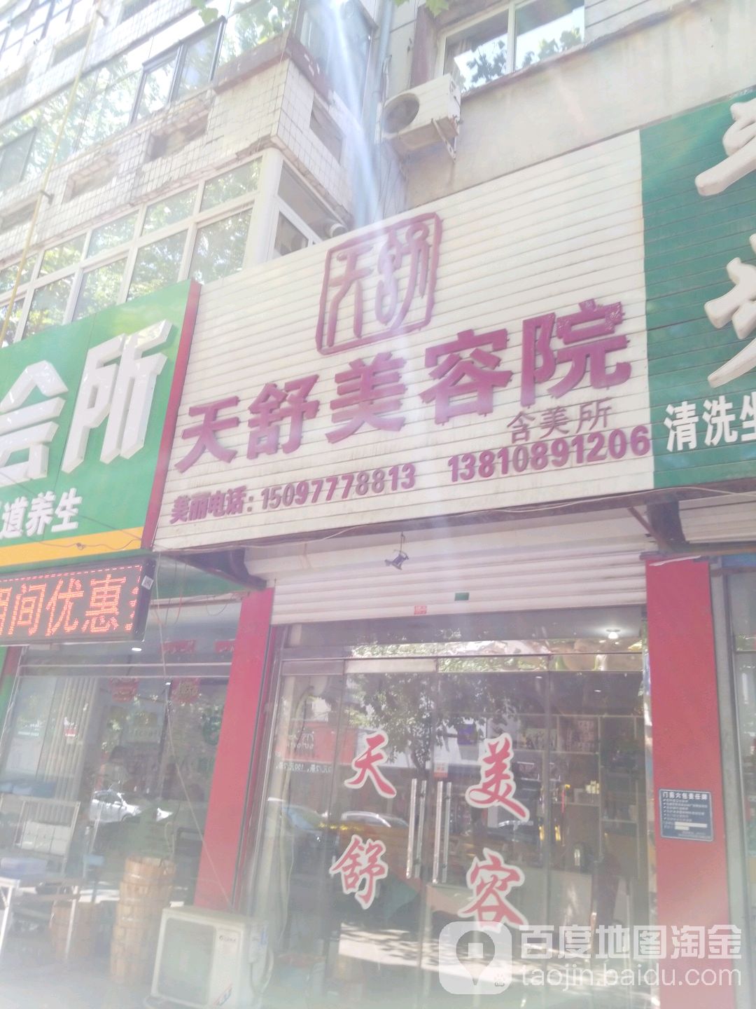 安媞美学·天舒美容