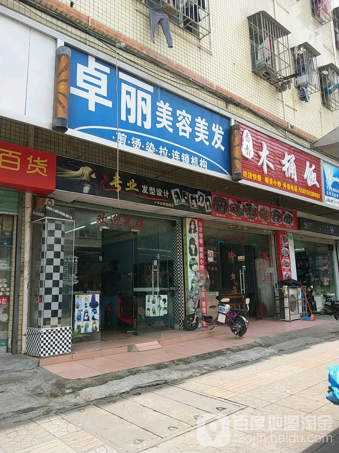 卓丽美容美发(华霆路店)