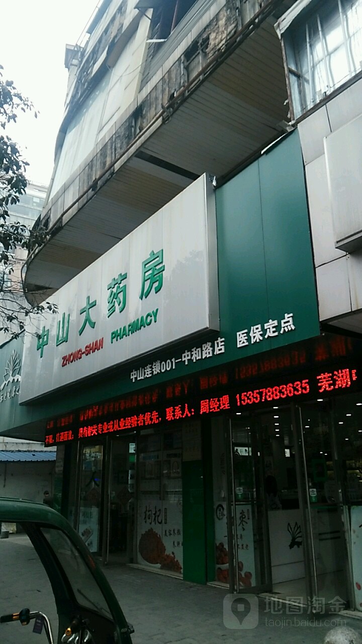 中山大药店(中和路店)