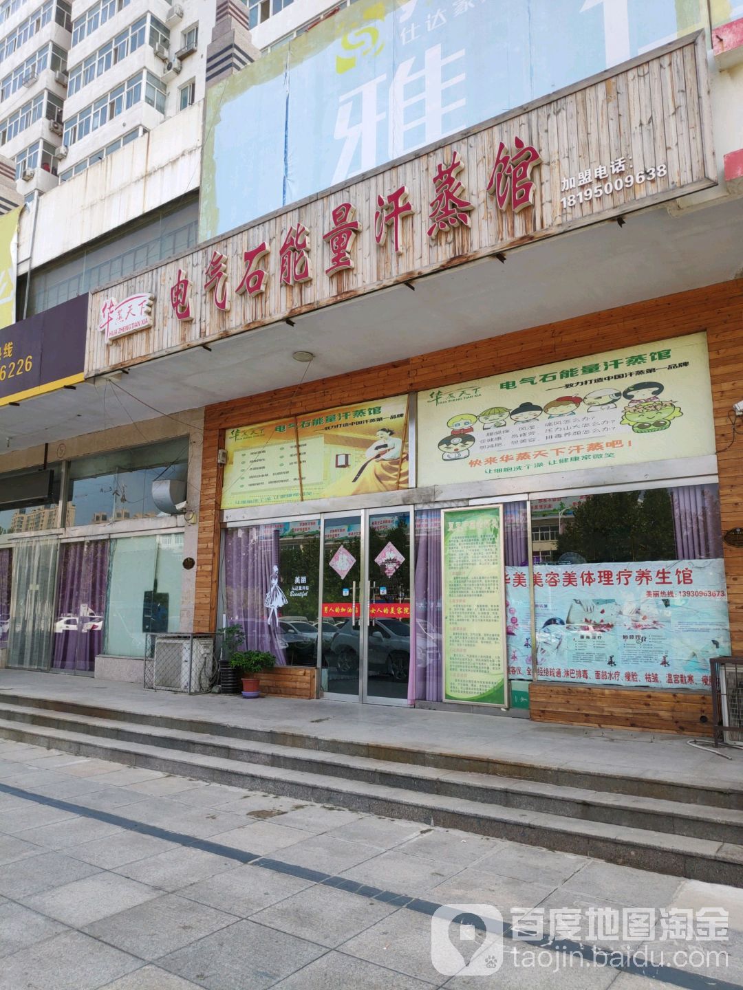 华蒸天下电气石能量汗蒸馆(滨江店)