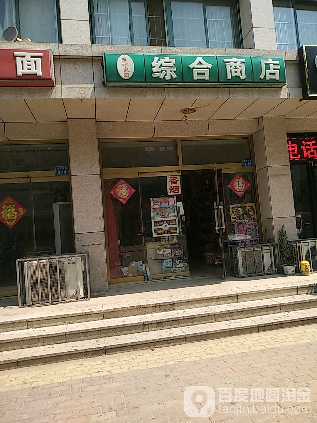 东方家园综合商店