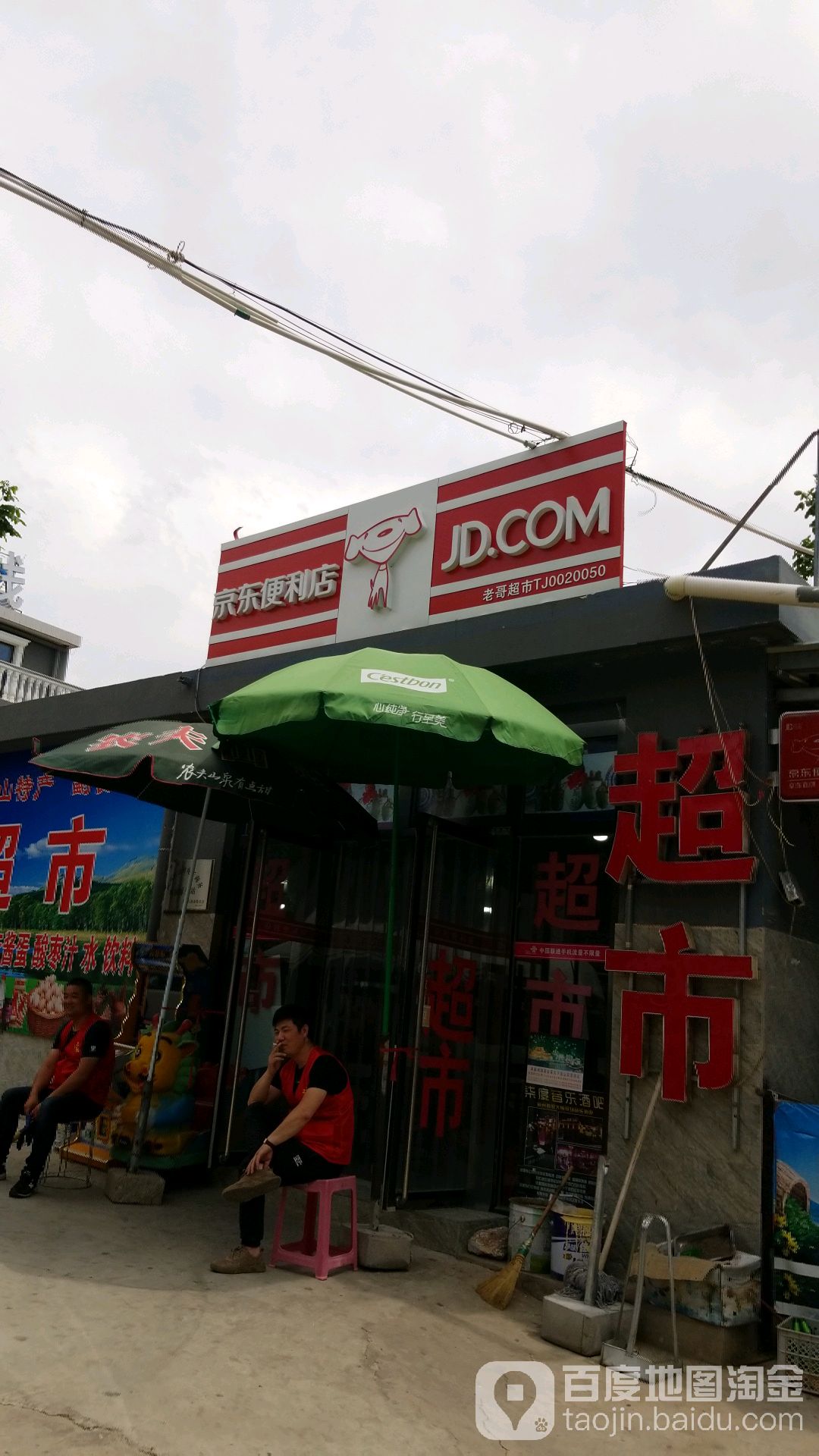 京东便利单