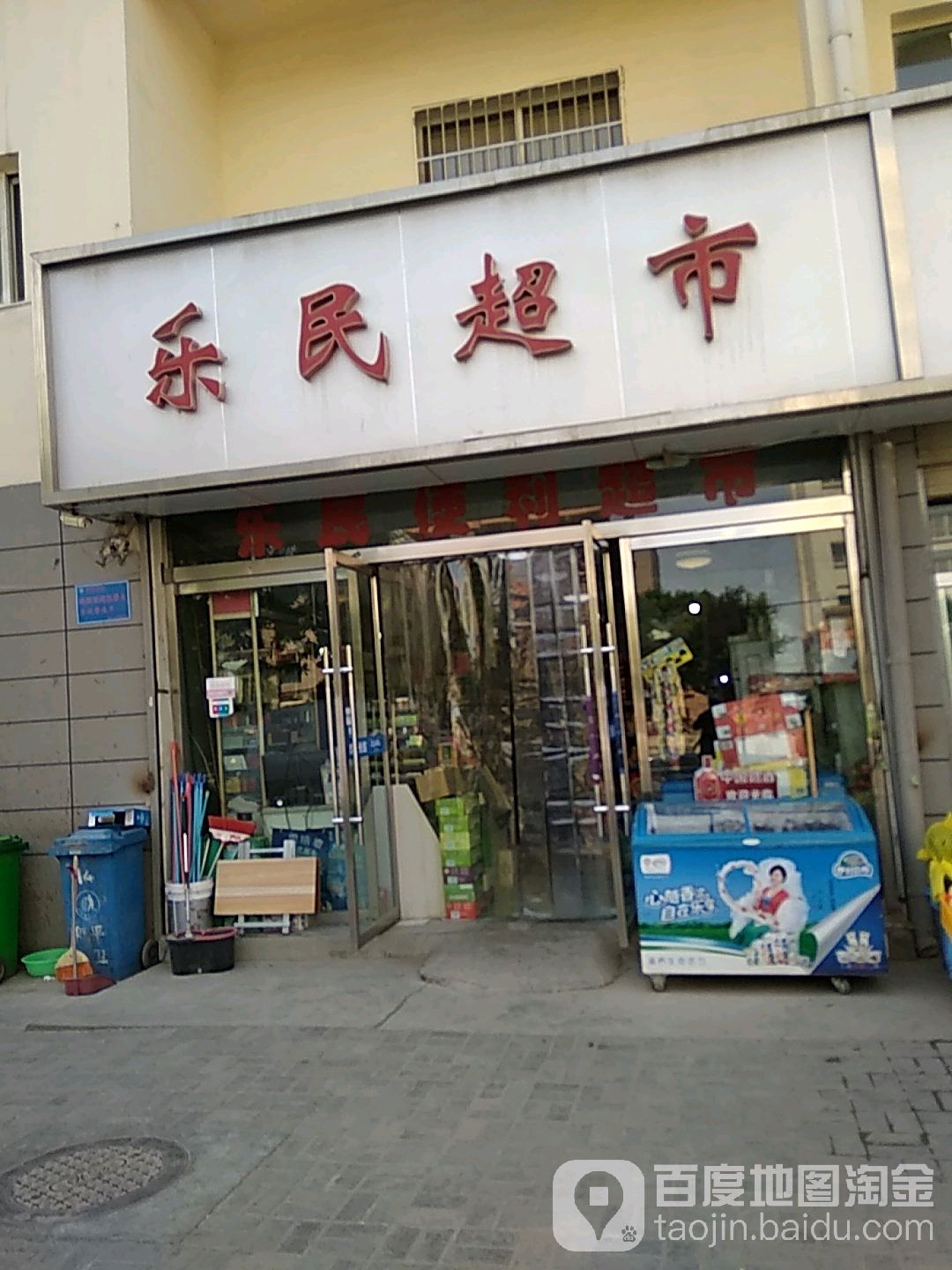 乐民超市(和平大道店)
