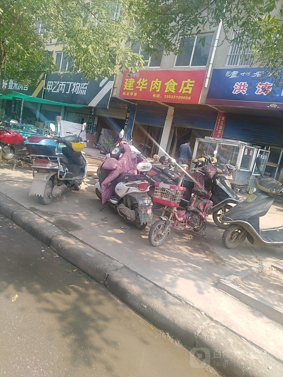 建华肉食店