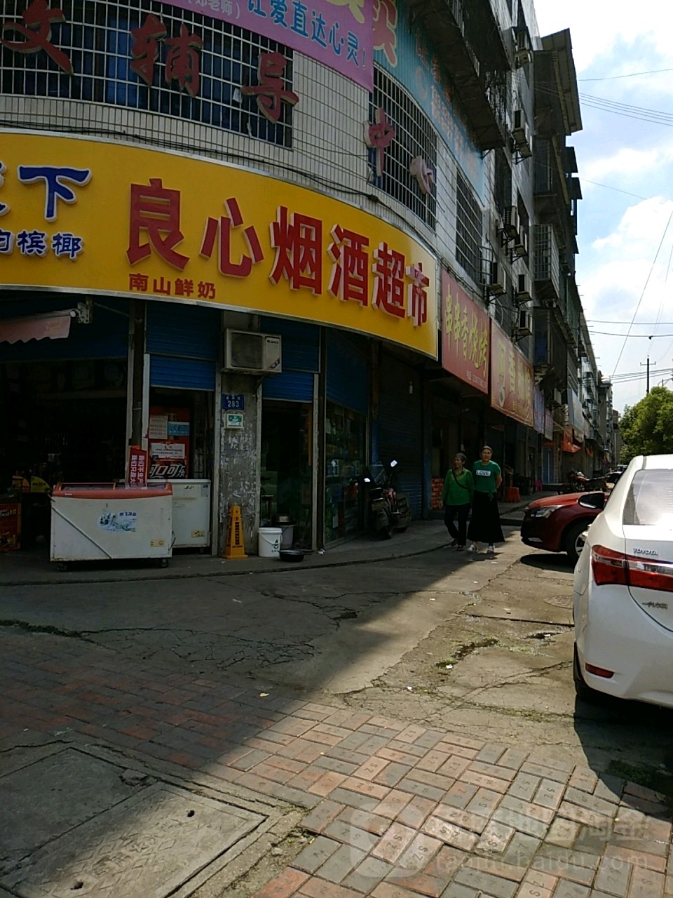 良心烟酒超市