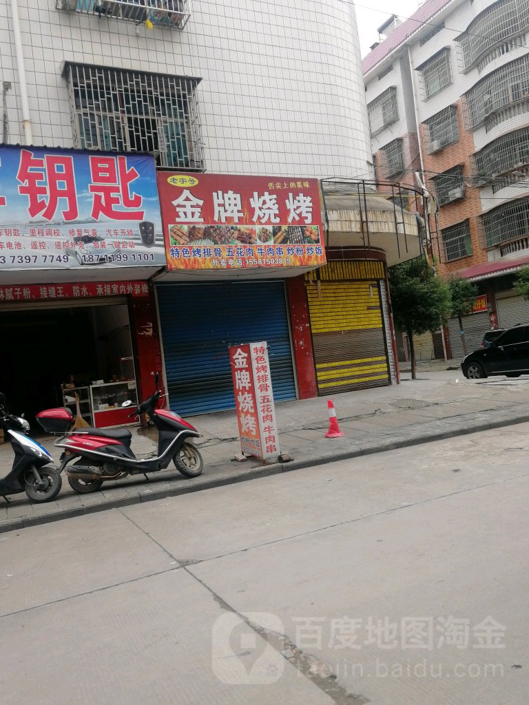 金街烧烤(两塘路店)