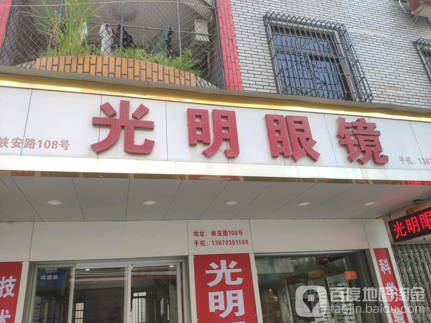 光明眼镜(峡安路店)