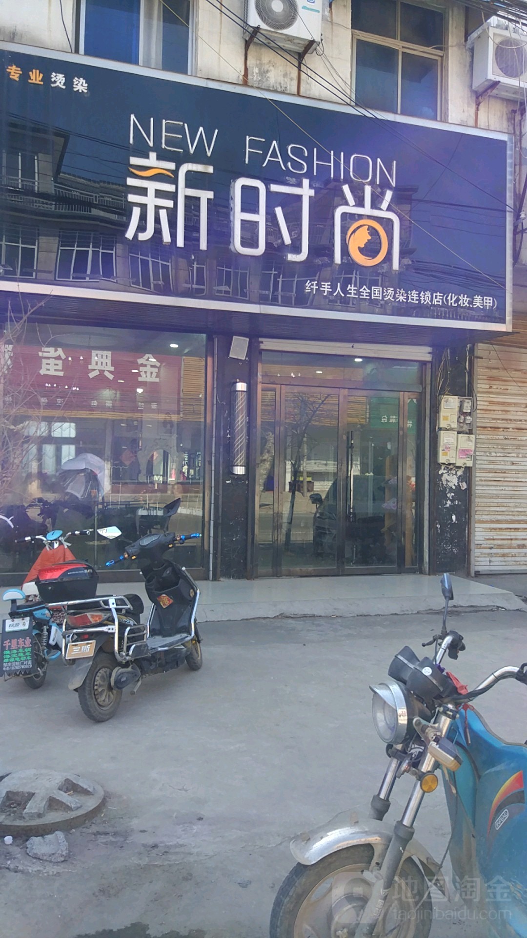 新时尚纤手人生全国烫染连锁店(奋达路店)