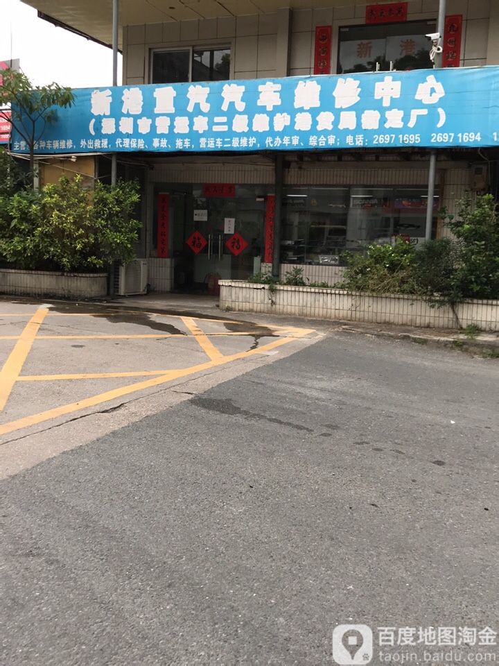新港重汽汽车维修中心(深圳市营运车二级维护港货居指定厂)