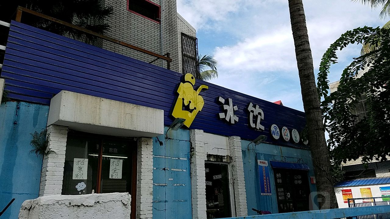 冰饮(第二分店)