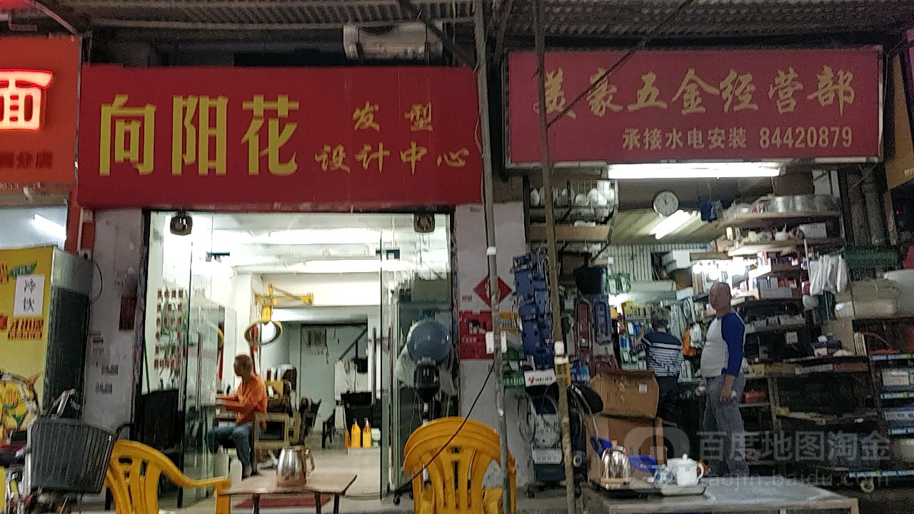 美豪五金经营部