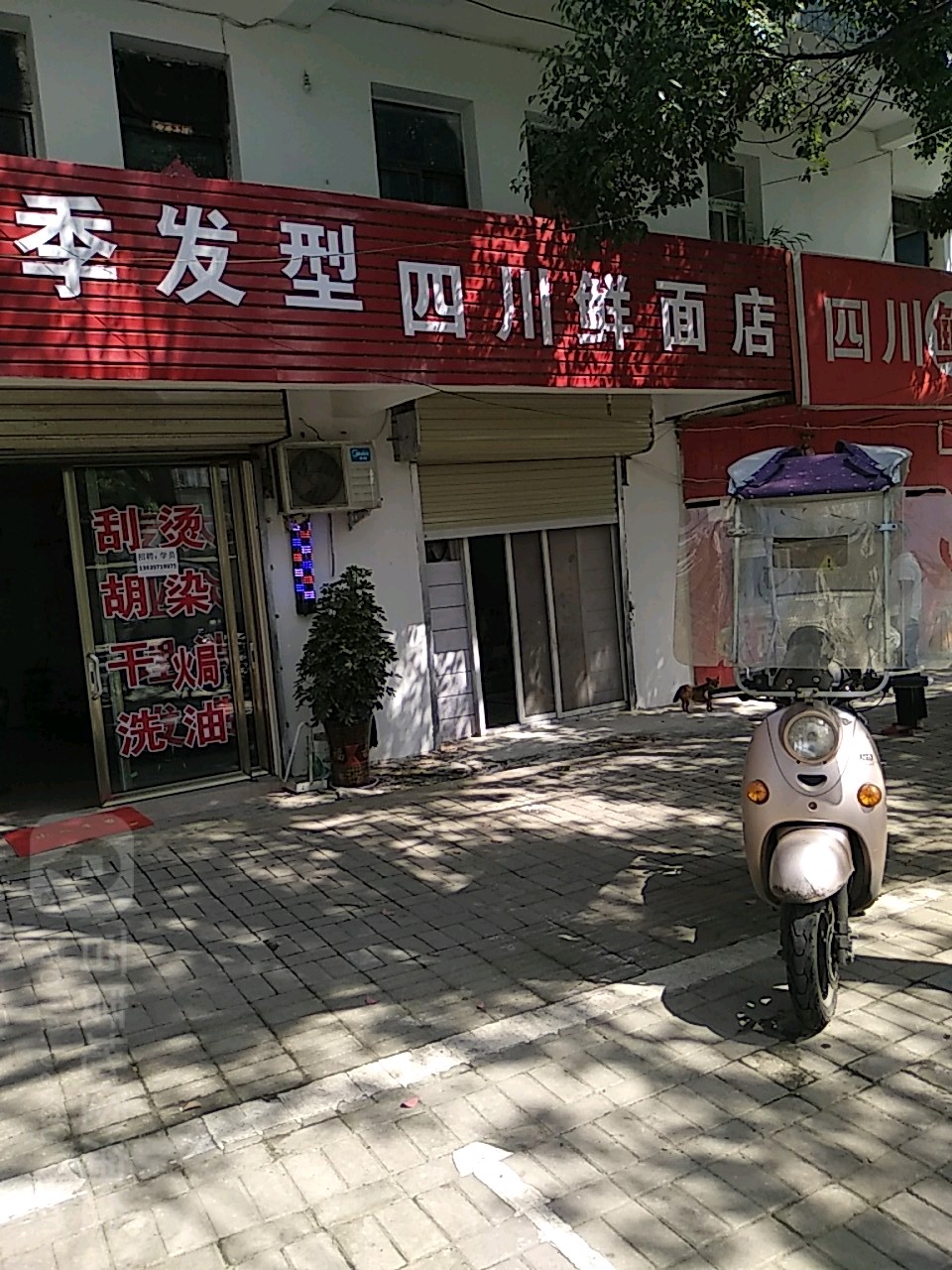 四川鲜面店