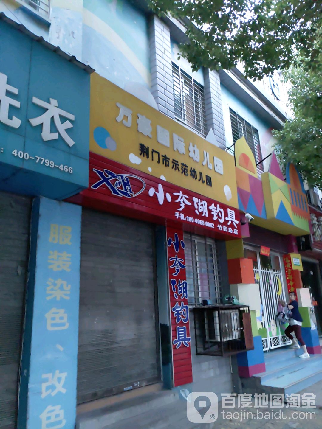 小奓湖钓具(竹园路店)