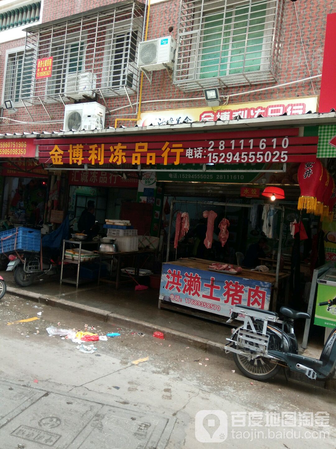 金博利冻品行