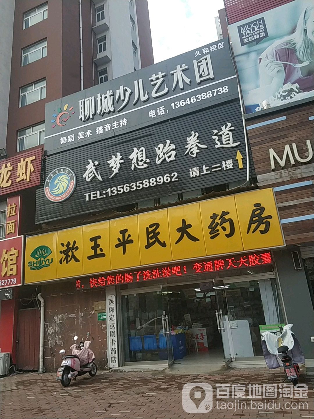 武梦想跆拳道(久和校区)