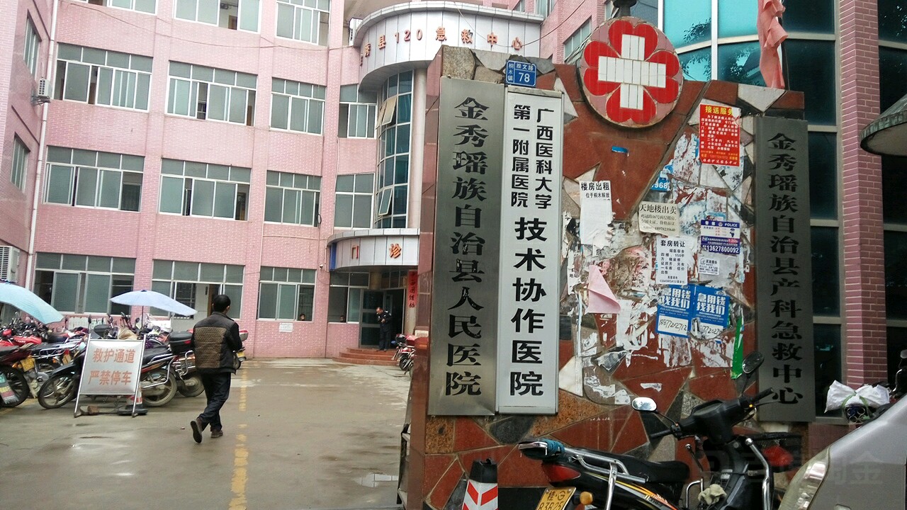 金秀瑶族自治县产科急救中心