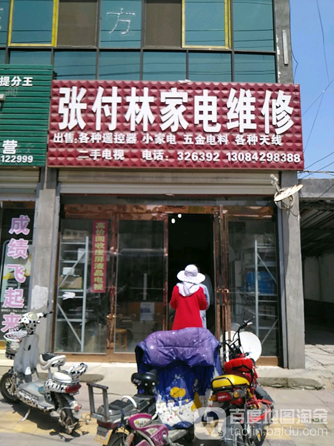 张付林家电维修(张庄大街店)