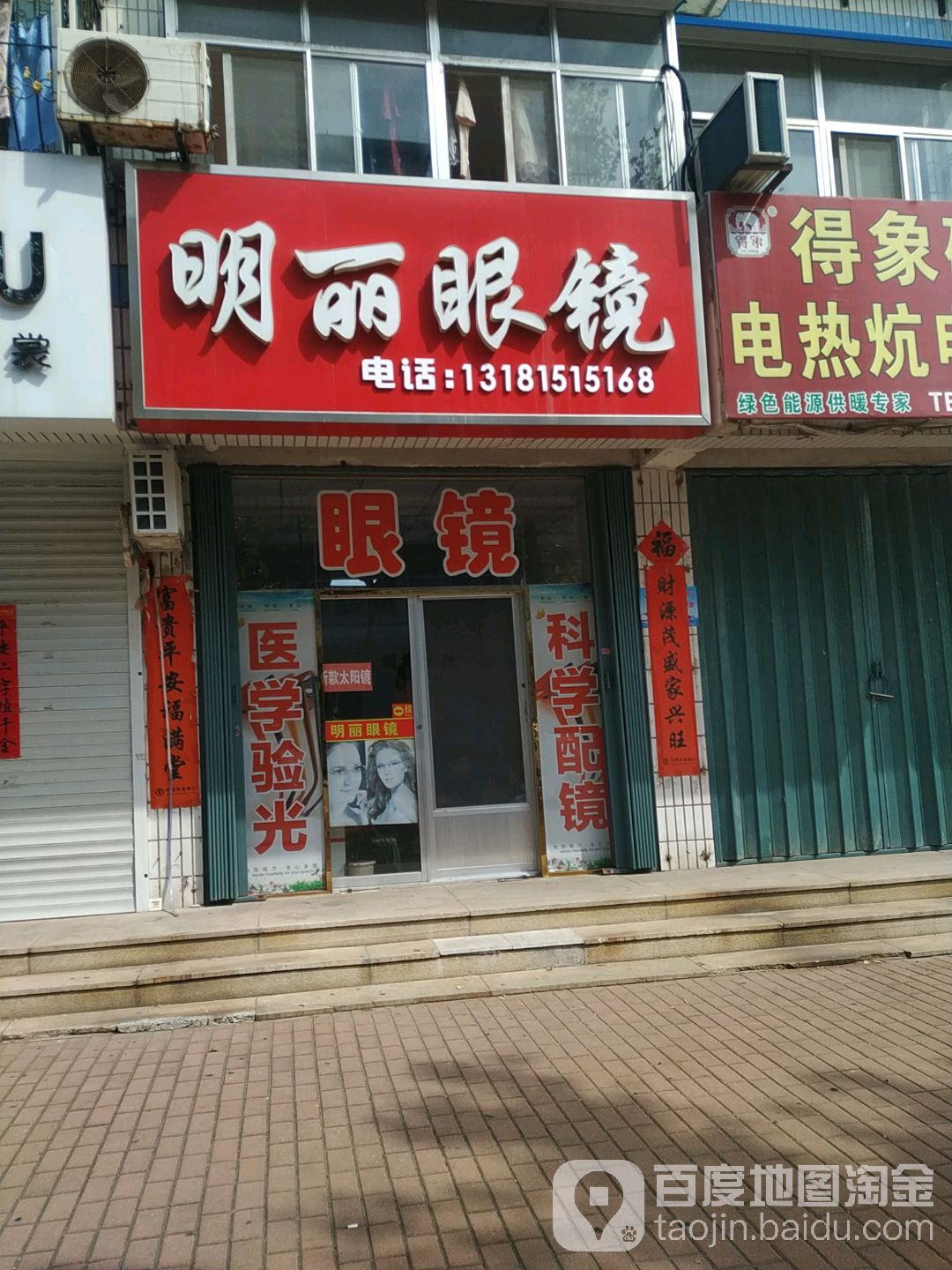 明丽眼镜(永安住宅小区店)