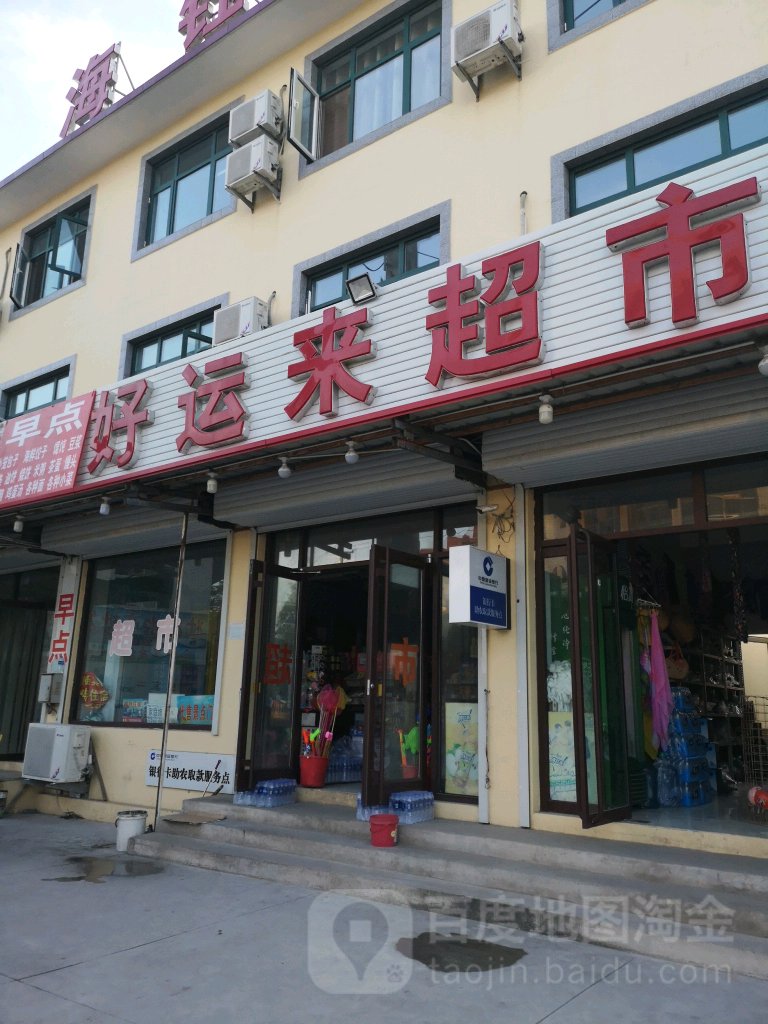 好运来综合商店(渔港道店)
