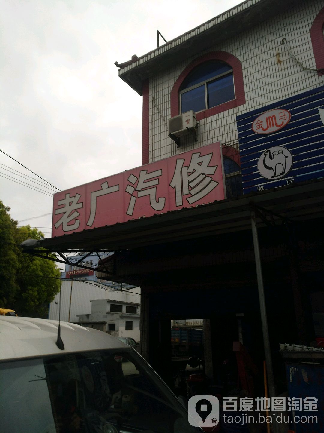 老广汽修