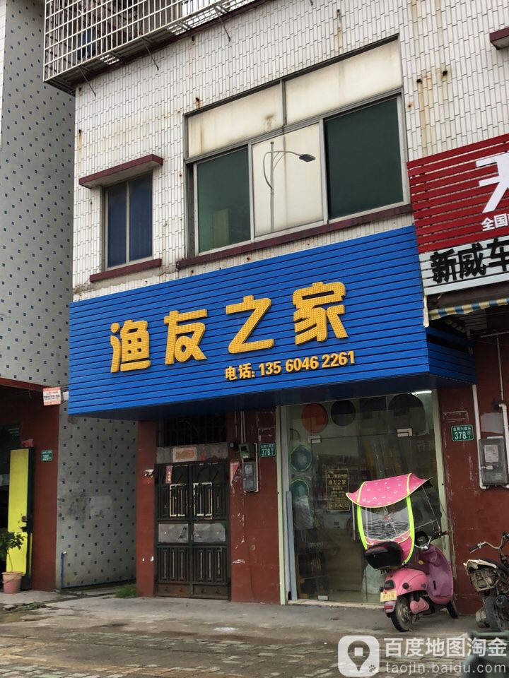 渔油之家(金狮大道东店)