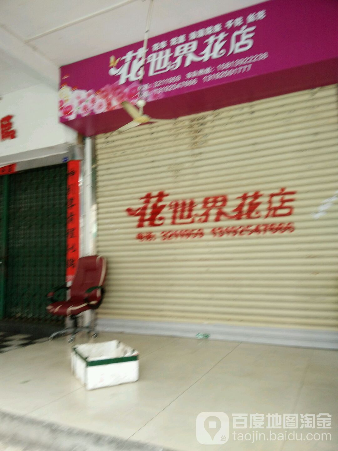 花世界花店(高第街店)