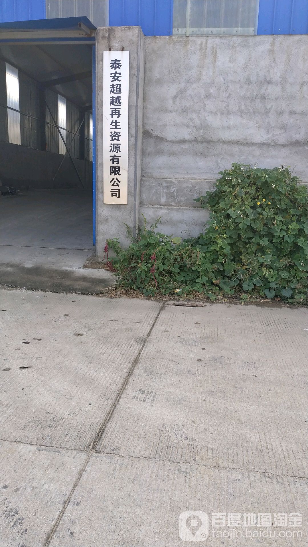 泰安超越再生资源有限公司