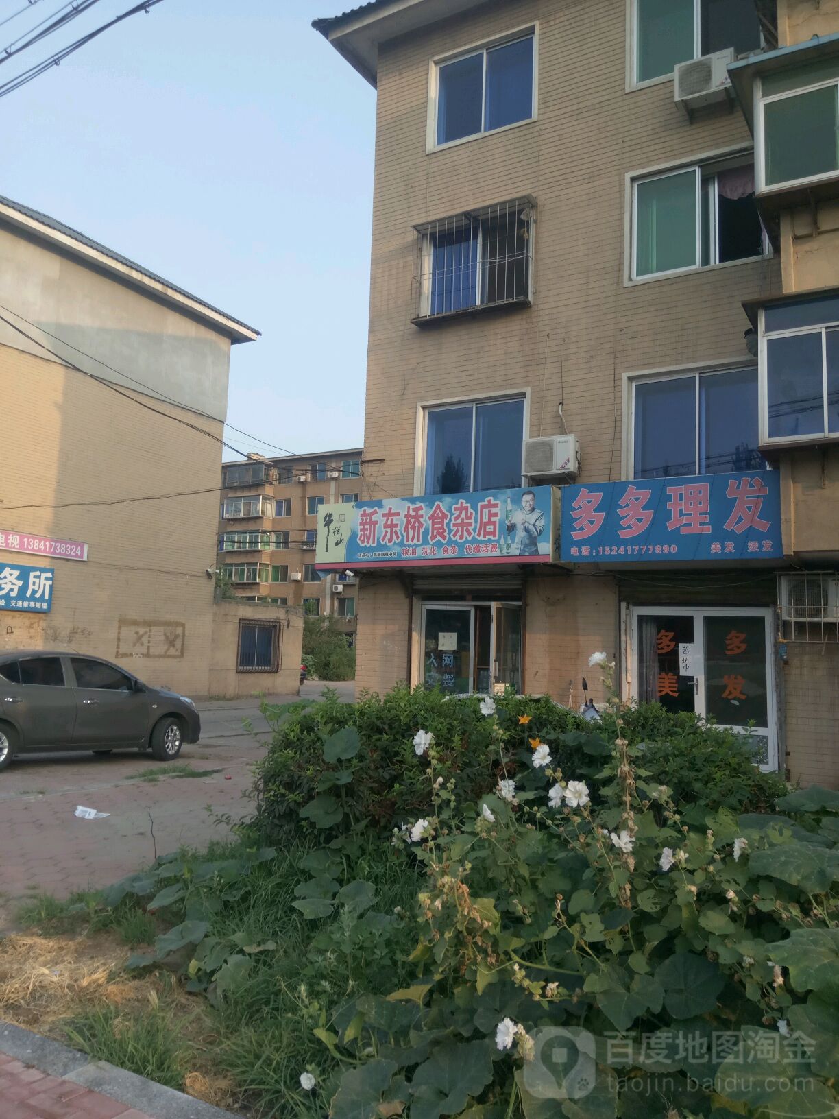 新东桥食杂店