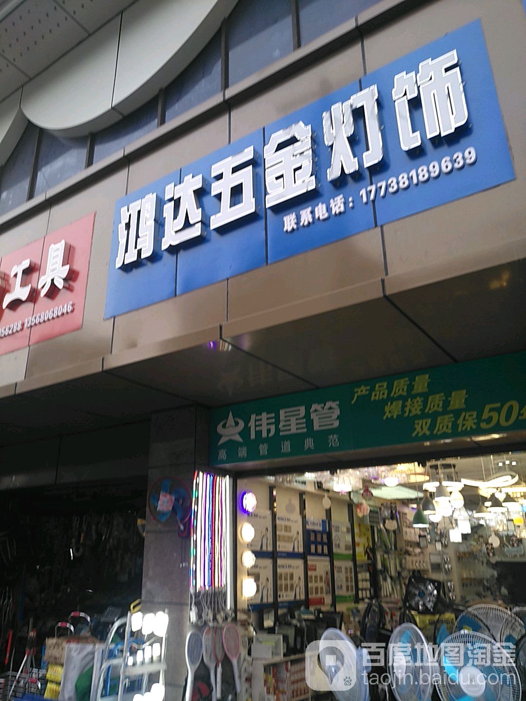 鸿达五金灯饰(西郊路店)