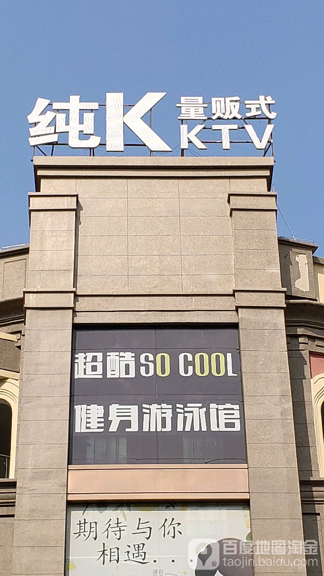 纯K(海湾店)