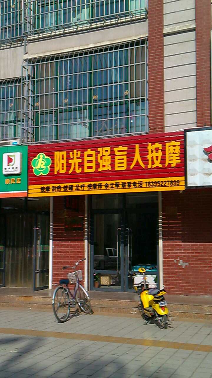 阳光自强盲人按摩(鼓楼西街店)