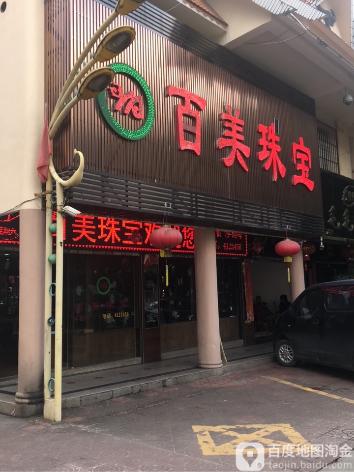 百美珠宝(瑞丽旅游步行街店)