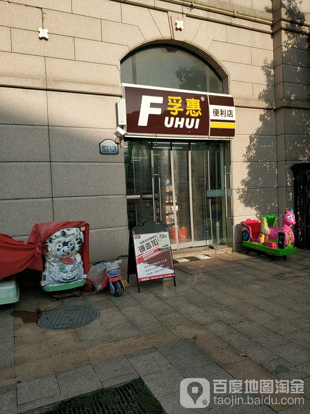 孚惠遍历店(豪森华府店)
