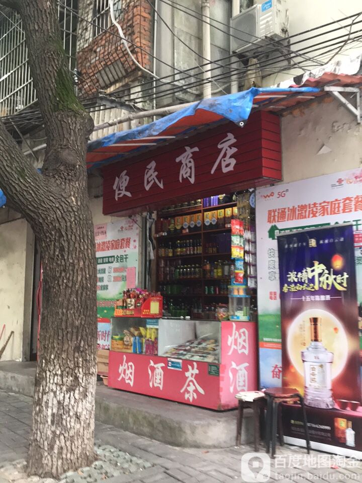 便民商铺
