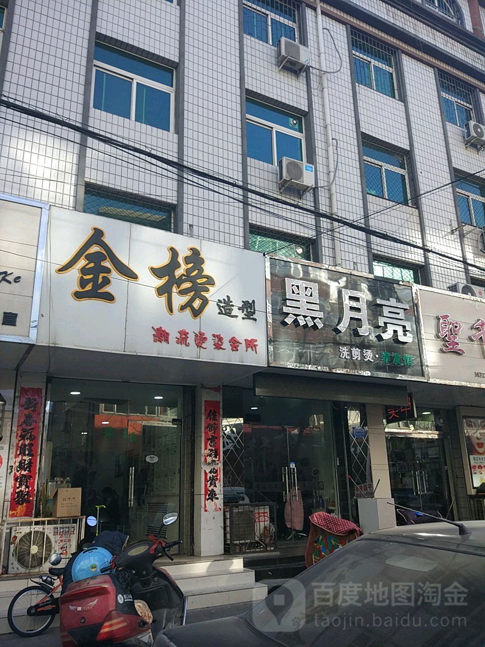 黑月亮洗剪烫养发馆
