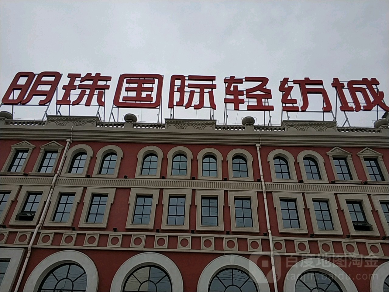 明都国际轻纺城