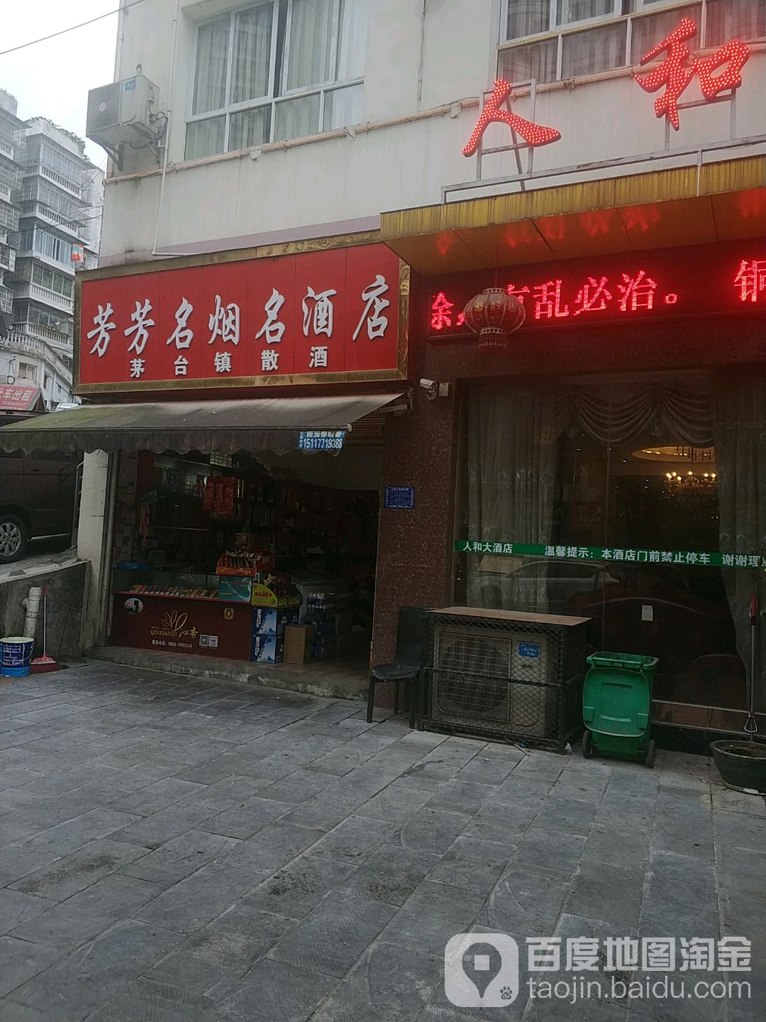 芳芳名烟名酒店