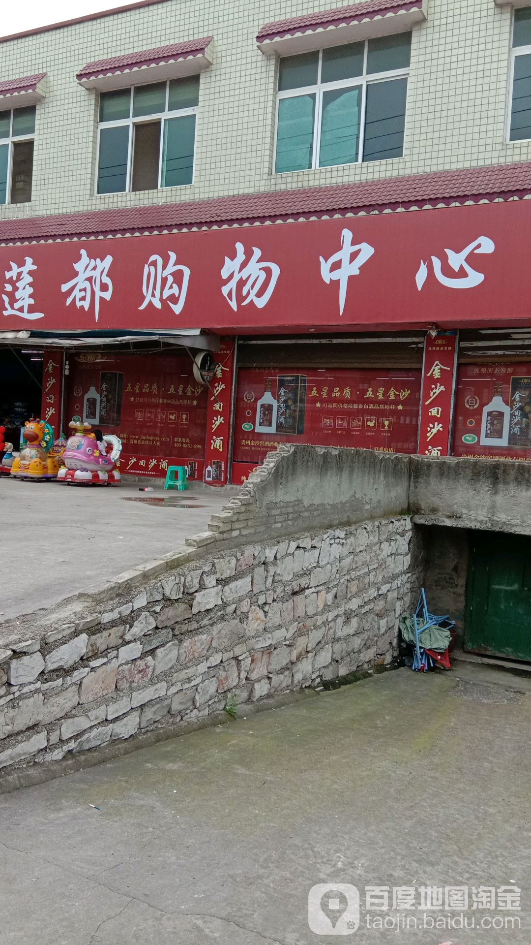 莲都购物中心