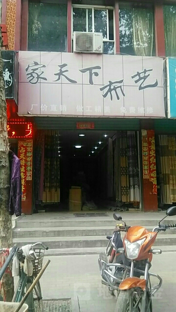 家天下布艺(老街路店)