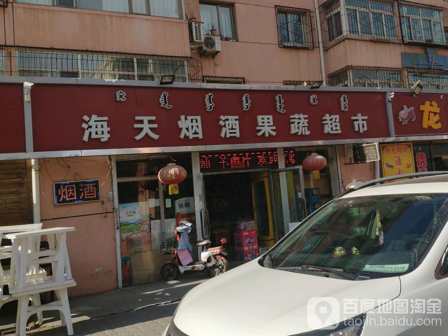 海天烟酒果蔬超市