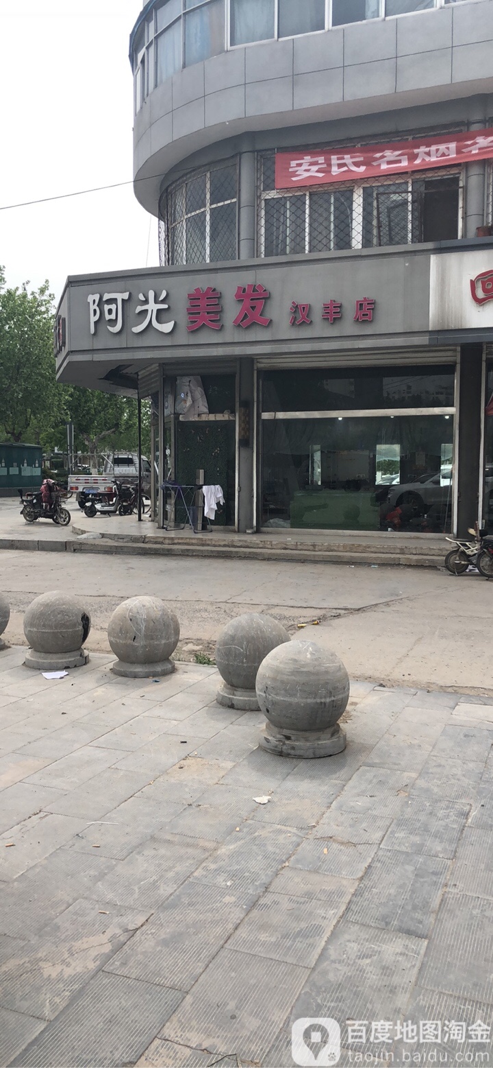 阿光美乐(汉丰店)