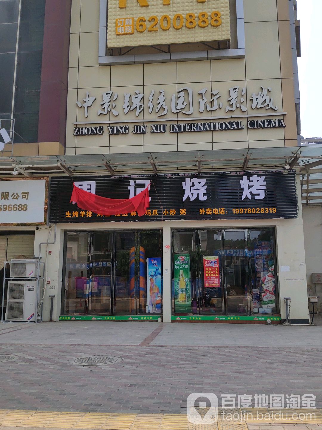 中影锦绣国际影城(灵山店)