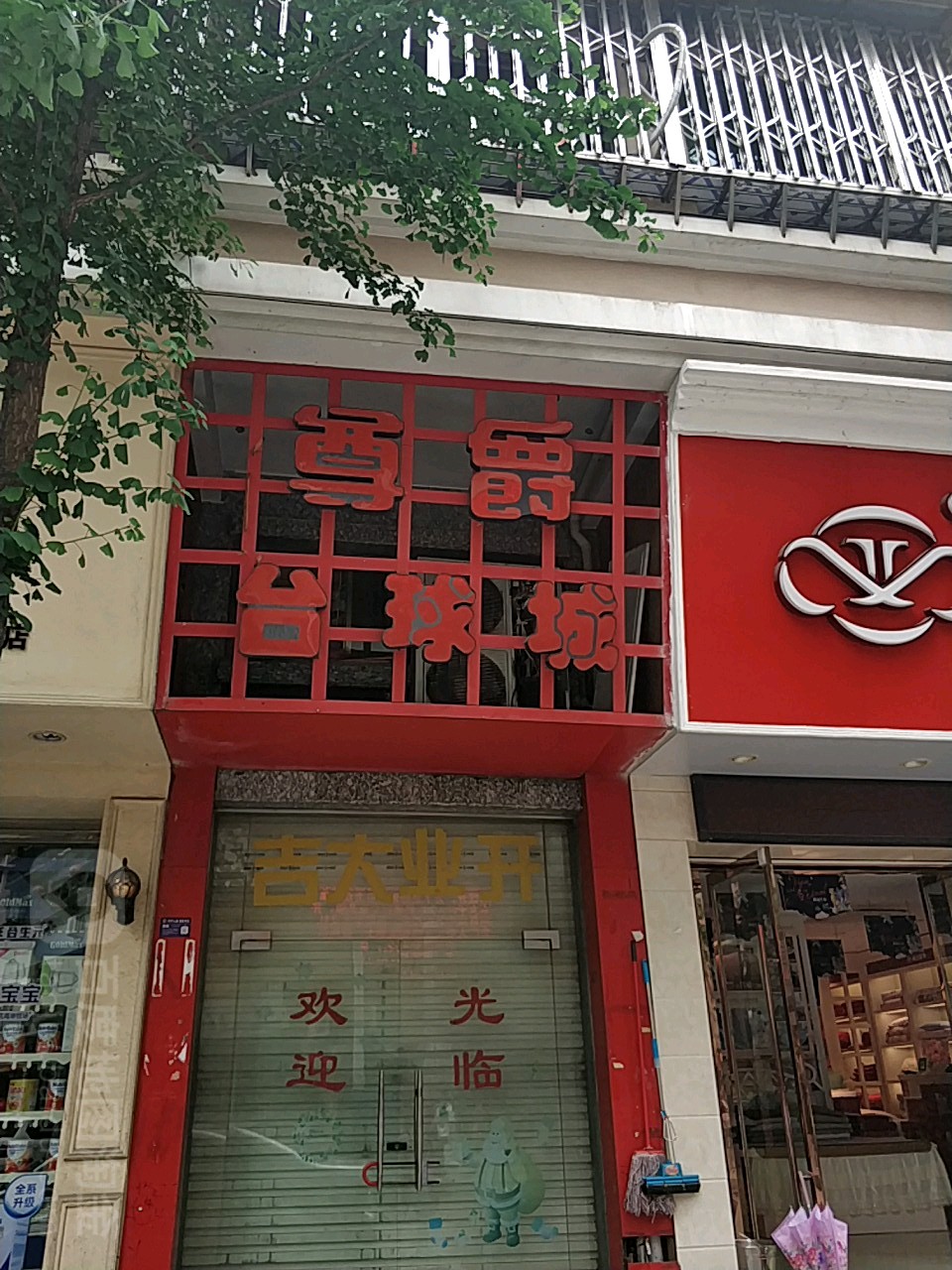 尊爵台球城(龙东路店)