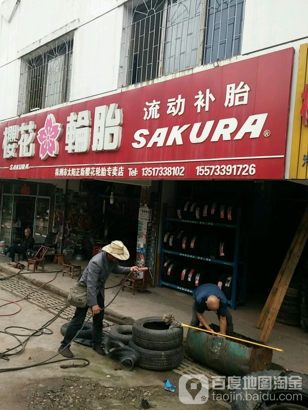 株洲市太阳正新樱花轮胎专卖店