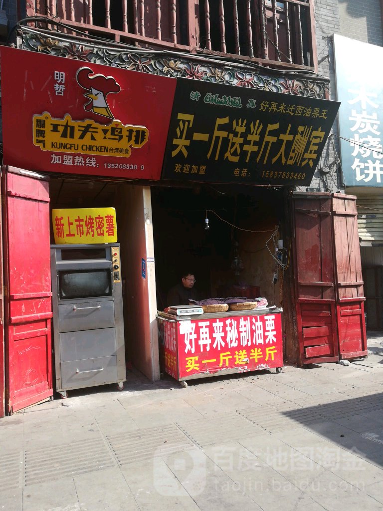 好再来千禧油栗王(书店街店)