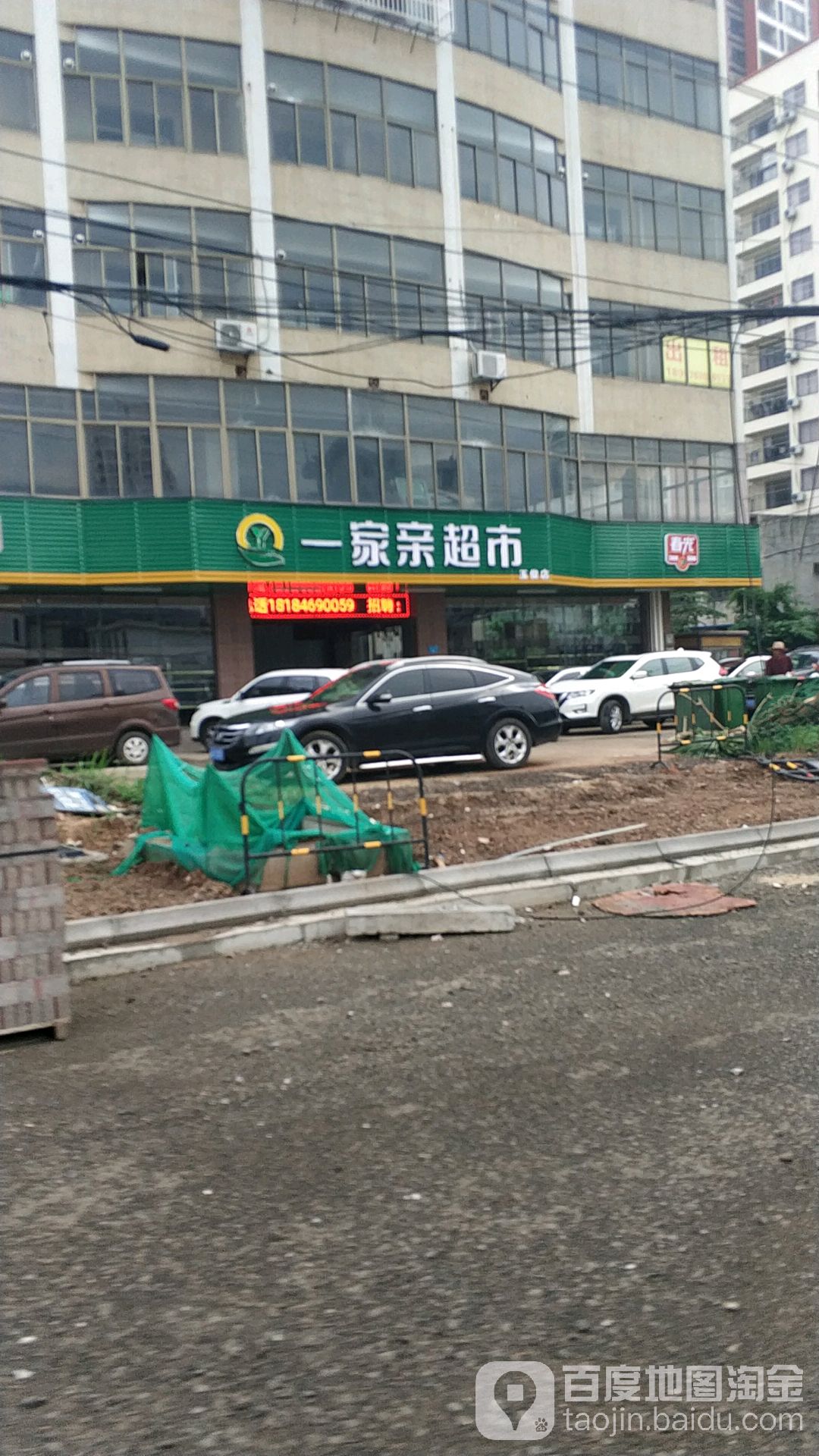 一家亲超市(玉俊店)