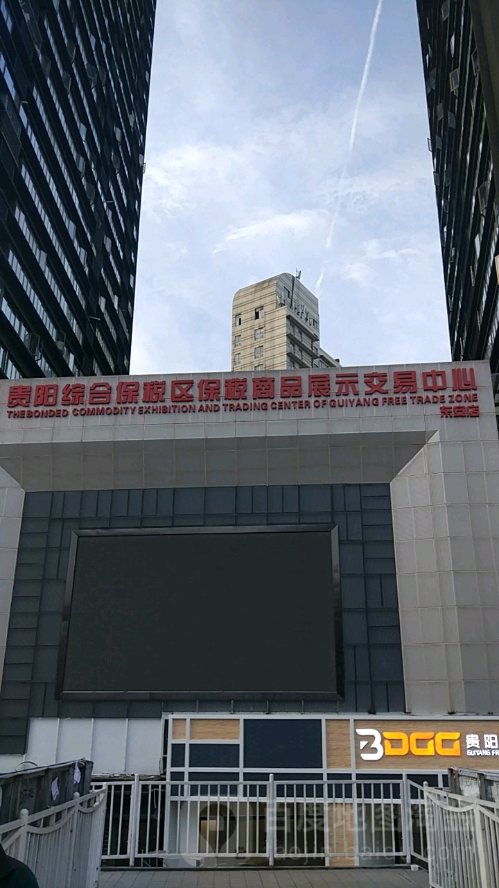 贵阳综合保税区保税商品展示交易中心(东安店)